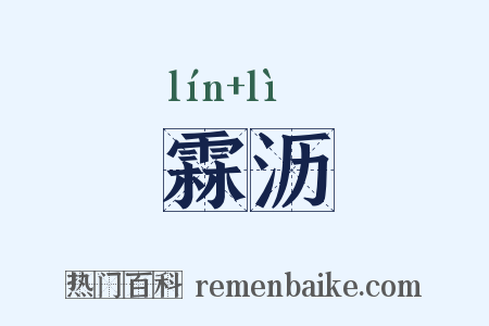 霖沥是什么意思的图片